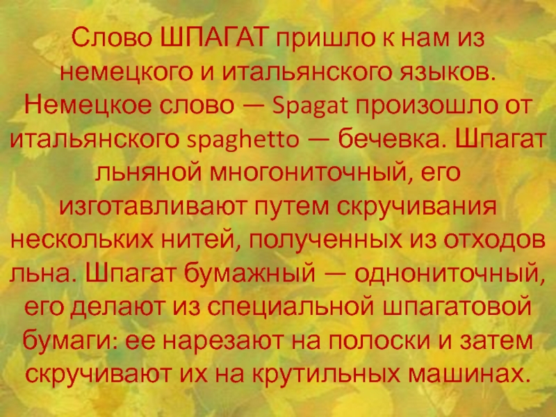 Шпагат текст. Слово бечевка. Проверяемое слово к слову бечевка. Как пишется слово бечевка. Однокренное слово бечёвка.