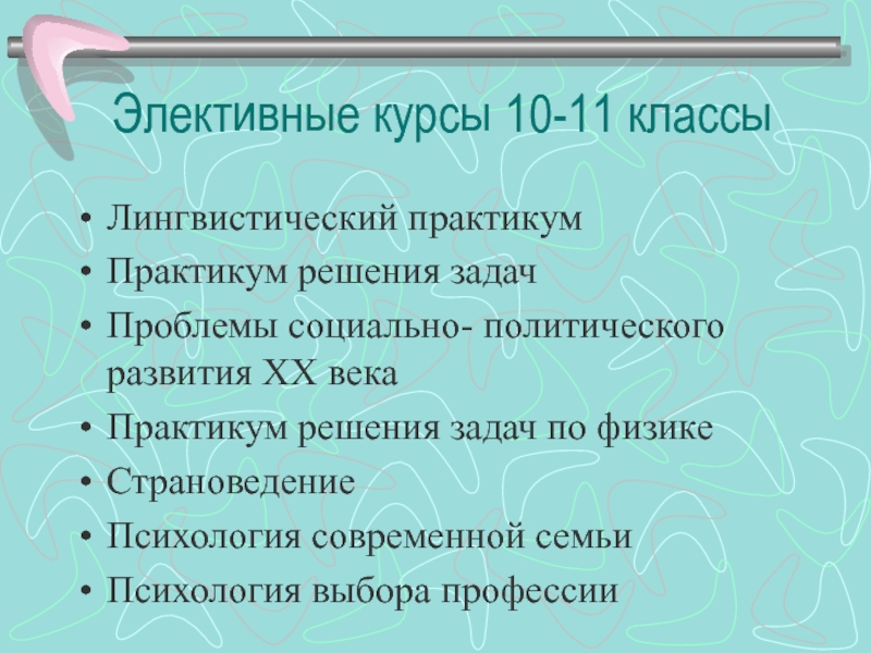 Элективный курс. Элективные курсы по русскому языку. Элективы в 10 классе. Лингвистический практикум что это. Элективные курсы 10 классов.