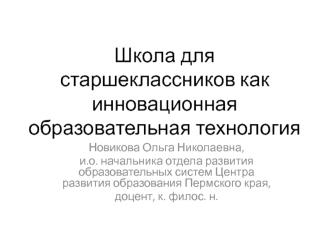 Школа для старшеклассников как инновационная образовательная технология