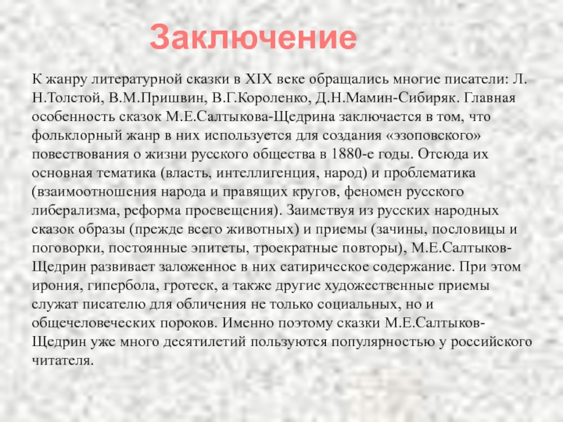 Выберите правильное название сочинения щедрина. Жанровое своеобразие сказок. М Е Салтыков Щедрин Жанровое своеобразие сказок. Сказки Салтыкова Щедрина сочинение. Сочинение на тему сказки Салтыкова Щедрина.