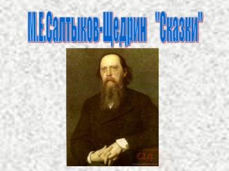 М.Е.Салтыков-Щедрин
   