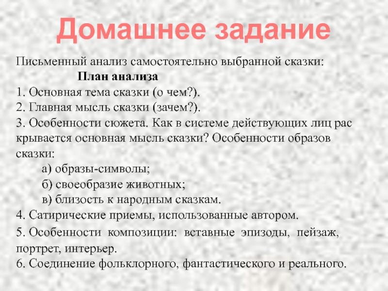 Анализ щедрина. План анализа сказки Салтыкова Щедрина 10 класс. План анализа сказки. Письменный анализ самостоятельно выбранной сказки.