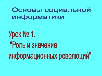 Основы социальной
информатики