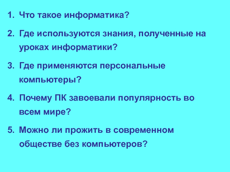 Общество и информатика куда можно поступить. Где применяются знания литературу. Где Информатика тут.