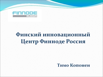 Финский инновационный Центр Финноде Россия



Тимо Копонен