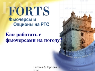 Как работать с фьючерсами на погоду?