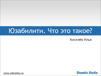 Юзабилити. Что это такое?