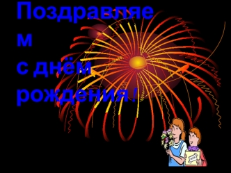 Поздравляем с днём рождения!