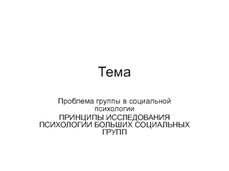 Принципы исследования психологии больших социальных групп