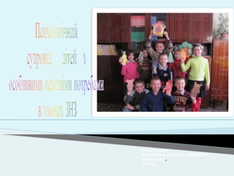 Психологічний 
супровід     дітей   з
особливими освітніми потребами
 в умовах ЗНЗ