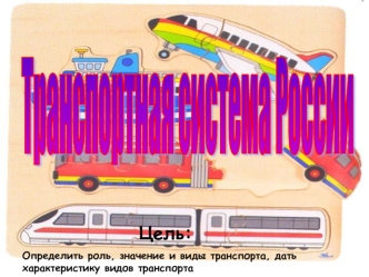Транспортная система России