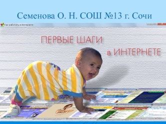 Семенова О. Н. СОШ №13 г. Сочи