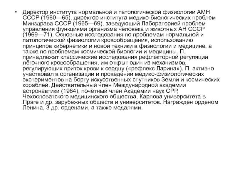 Директор института нормальной и патологической физиологии АМН СССР (1960—65), директор института медико-биологических проблем Минздрава СССР