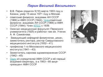 Парин Василий Васильевич