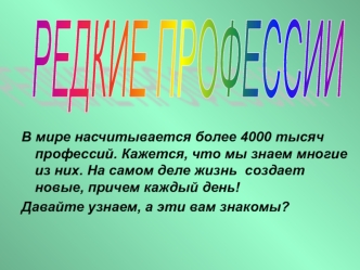 РЕДКИЕ ПРОФЕССИИ