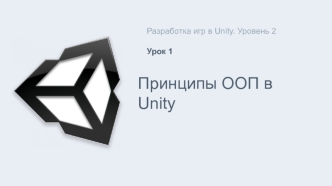 Принципы ООП в Unity. Разработка игр в Unity. ( Уровень 2. Урок 1)