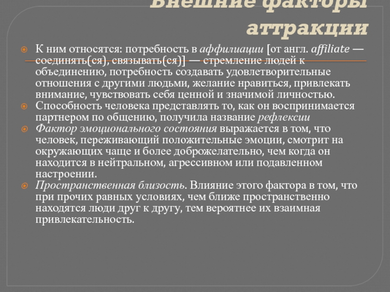 Потребность человека в аффилиации и любви. Потребность в аффилиации это в психологии. Аттракция это в психологии общения. Межличностная аттракция это в психологии. Признаки аттракции.