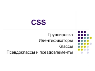 CSS. Группировка. Идентификаторы. Классы. Псевдоклассы и псевдоэлементы
