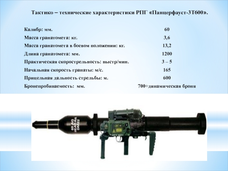 Прицельная дальность рпг. Ручной противотанковый гранатомет РПГ-7 ТТХ. Комплектность гранатомёта РПГ-7в. РПГ Panzerfaust 3. ТТХ РПГ 18 Муха.