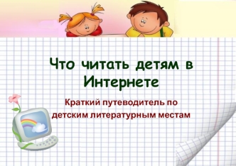 Что читать детям в Интернете