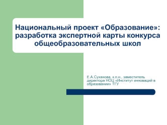 Национальный проект Образование: разработка экспертной карты конкурса общеобразовательных школ