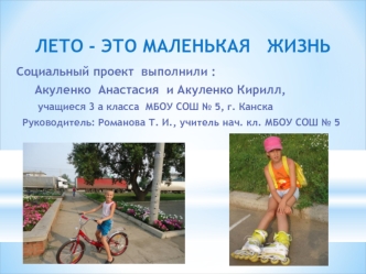 ЛЕТО - ЭТО МАЛЕНЬКАЯ   ЖИЗНЬ