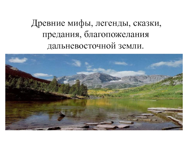 Легенды и предания 5 класс. Коми легенды и предания презентация. Допотопные сказки легенды. Мифы и легенды Сибири. Сказки и легенды Красноярского края.