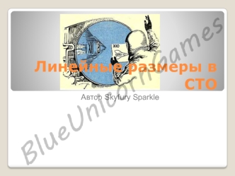 Линейные размеры в СТО