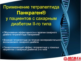 Применение тетрапептидаПанкраген® у пациентов с сахарным диабетом II-го типа