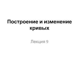 Построение и изменение кривых