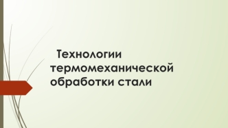 Технологии термомеханической обработки стали