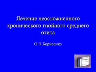 Лечение неосложненного хронического гнойного среднего отита