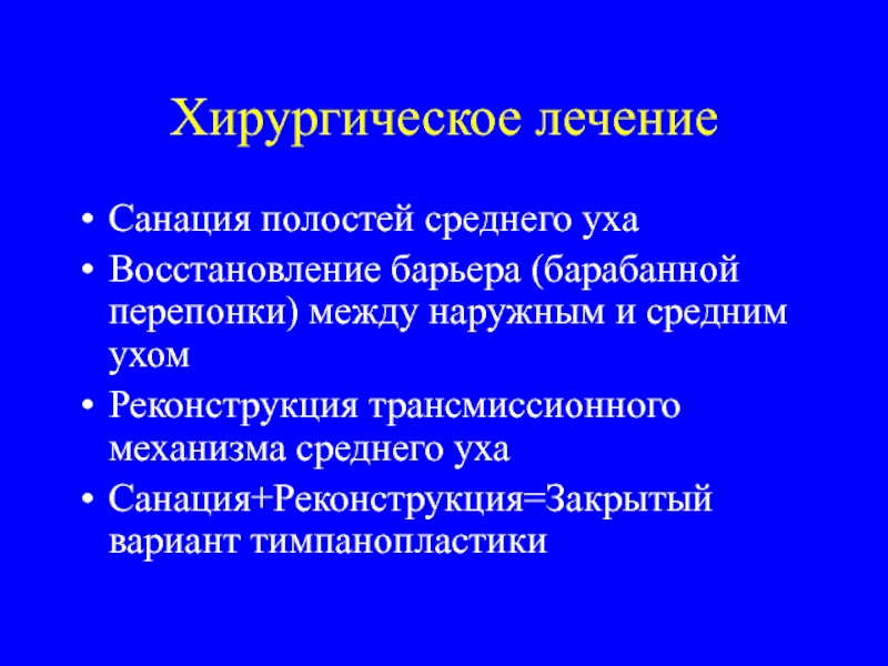 Хронический гнойный отит лечение. Хирургическое лечение среднего отита. Презентация на тему хронический Гнойный средний отит. Как хирургически лечат хронический отит.