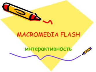 MACROMEDIA FLASHинтерактивность