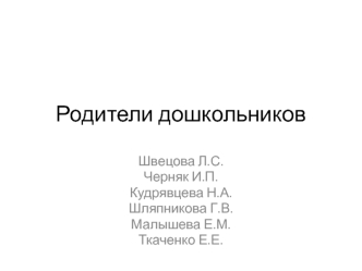 Родители дошкольников