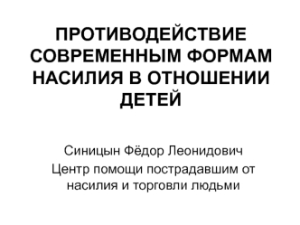 ПРОТИВОДЕЙСТВИЕ СОВРЕМЕННЫМ ФОРМАМ НАСИЛИЯ В ОТНОШЕНИИ ДЕТЕЙ