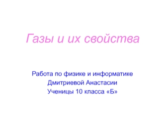 Газы и их свойства
