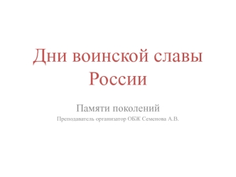 Дни воинской славы России