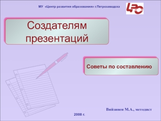 Создателям презентаций