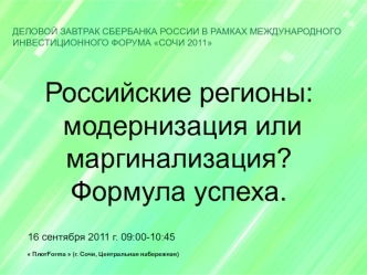 Российские регионы:
 модернизация или маргинализация?
Формула успеха.