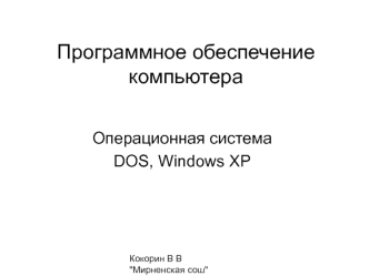 Программное обеспечение компьютера