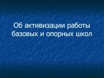 Об активизации работы базовых и опорных школ