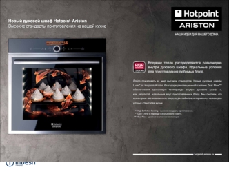 Запуск новой линейки LUCE от HOTPOINT - ARISTON 2 Что: Новая линейка встроенной техники LUCE от Hotpoint-Ariston Когда: 1 ноября 2011 Где: ТВ, глянцевые.