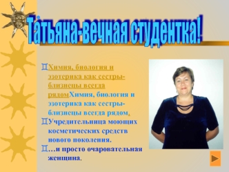 Химия, биология и эзотерика как сестры- близнецы всегда рядом. Химия, биология и эзотерика как сестры- близнецы всегда рядом. Учредительница моющих косметических.