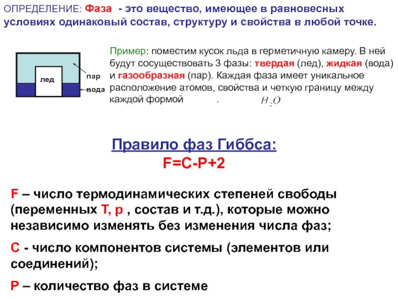 Вещества одинакового состава. Термодинамика фазовых равновесий. Основной закон фазового равновесия. Фаза это в химии определение. Количество фаз в точке.