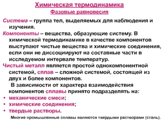 Химическая термодинамика. Фазовые равновесия