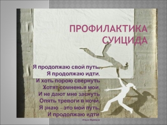 Профилактика суицида