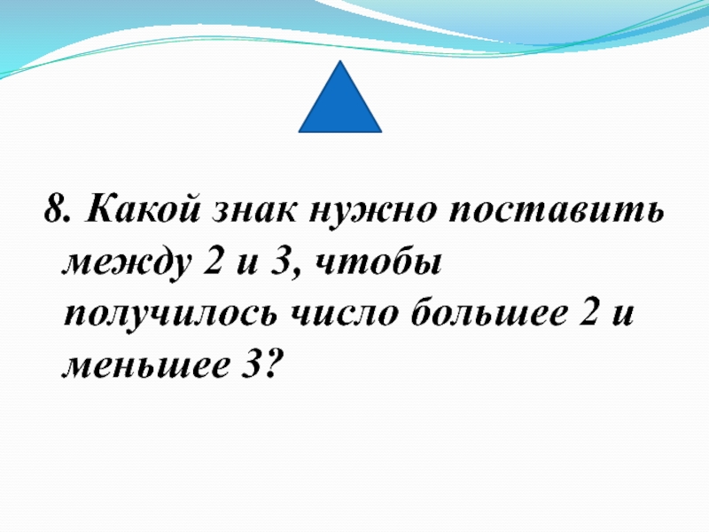 Поставь между 2. Какой знак нужно поставить. Какой знак поставить между 7 и 6. Какой знак нужно поставить между 6 и 7. Какие знаки нужно поставить между 3333 чтобы получилось 1.