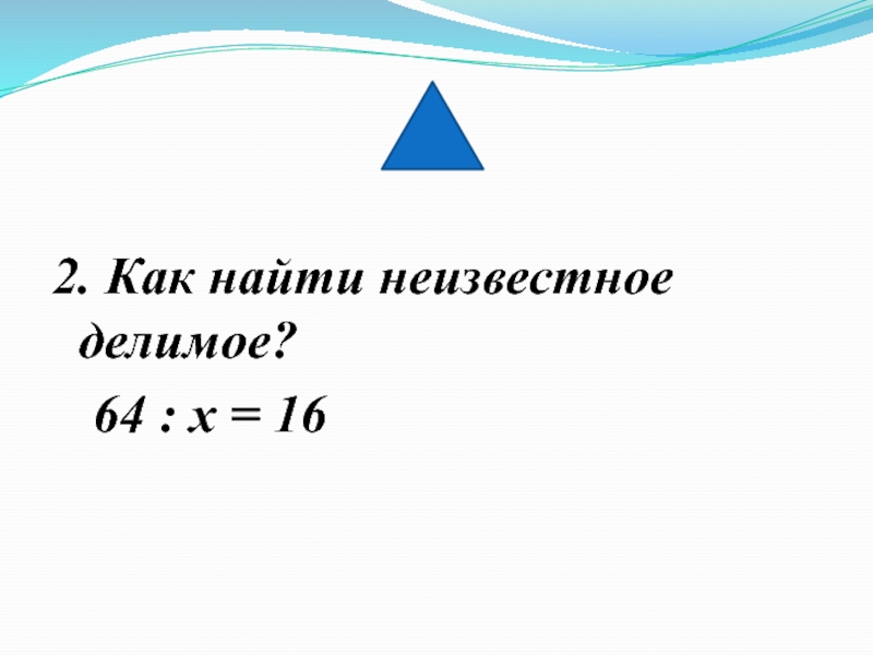 Как найти делимое