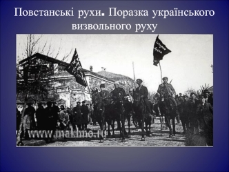 Повстанські рухи. Поразка українського визвольного руху